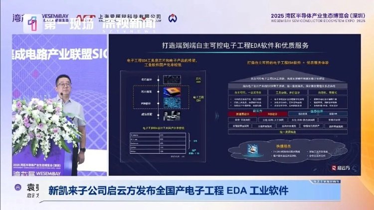 全国产自主可控！新凯来旗下启云方发布重磅EDA设计软件网络工程