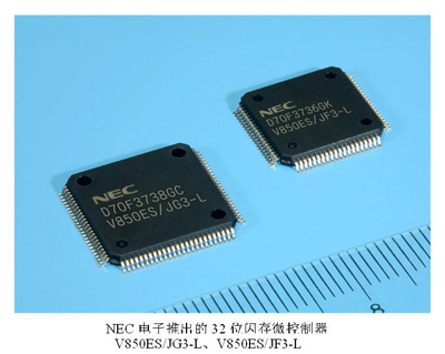 NEC电子发布新款32位闪存微控制器，功耗锐减50%引领低功耗设计新风向